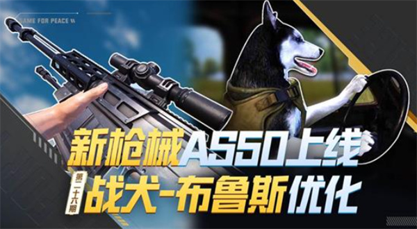 《和平精英》新枪械AS50正式上线!战犬布鲁斯升级优化! 《和平精英》新枪械AS50正式上线!战犬布鲁斯升级优化!