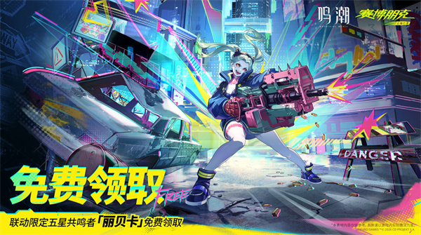 《鸣潮》联动《赛博朋克：边缘行者》确认免费送五星丽贝卡，无需抽取直接领