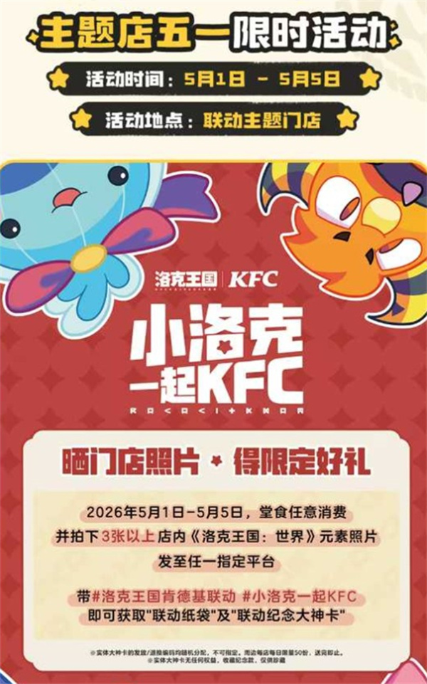 《洛克王国世界》KFC北京线下联动官宣5月29日正式上线！