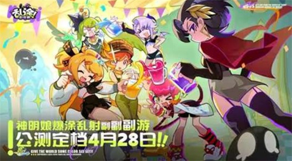 用颜料轰爆一切!《乱涂彩世界》4月28日全平台公测,解压射击玩出新花样 用颜料轰爆一切!《乱涂彩世界》4月28日全平台公测,解压射击玩出新花样
