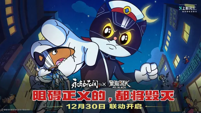 《永劫无间手游》与《黑猫警长》1月8日正式开启联动! 《永劫无间手游》与《黑猫警长》1月8日正式开启联动!