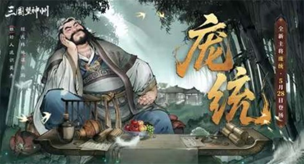 《三国望神州》新超主将庞统定档5月28日,凤雏先生携谋略体系登场 《三国望神州》新超主将庞统定档5月28日,凤雏先生携谋略体系登场