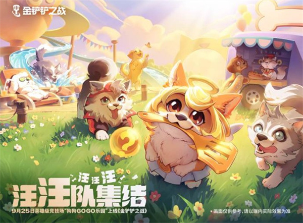 《金铲铲之战》全新竞技场狗狗GOGO乐园9月25日正式登场! 《金铲铲之战》全新竞技场狗狗GOGO乐园9月25日正式登场!