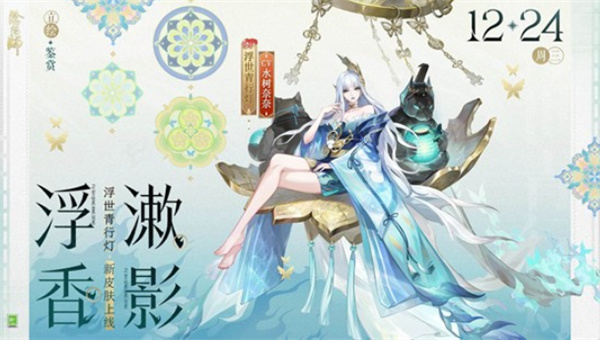 《阴阳师》新皮肤浮香漱影正式公布！明年1月21日免费领取！