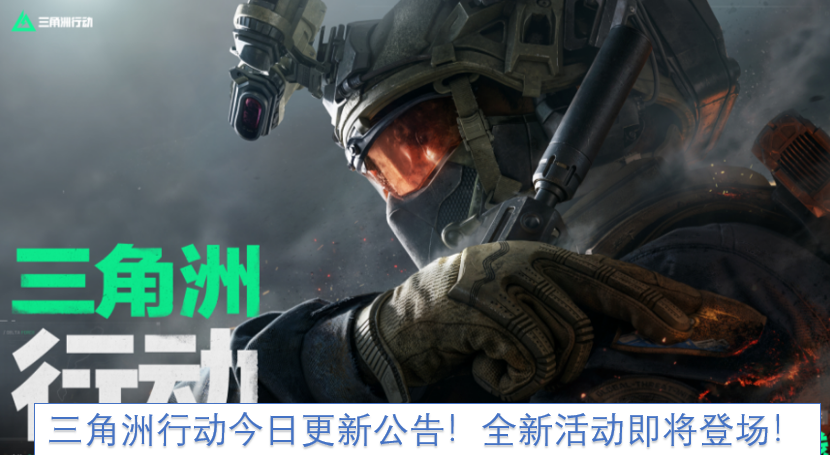 《三角洲行动》8月28日更新公告!全新活动即将登场! 《三角洲行动》8月28日更新公告!全新活动即将登场!