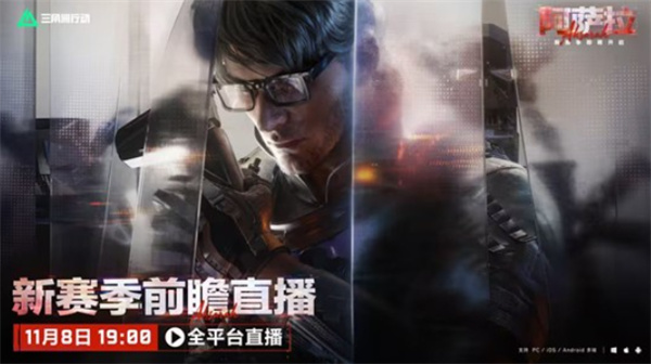 《三角洲行动》新赛季“阿萨拉”前瞻直播即将与11月8日正式开启! 《三角洲行动》新赛季“阿萨拉”前瞻直播即将与11月8日正式开启!