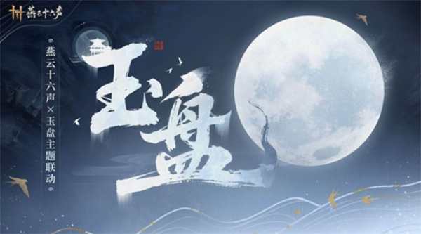 《燕云十六声》×玉盘联动活动宣布将于12月27日正式上线! 《燕云十六声》×玉盘联动活动宣布将于12月27日正式上线!