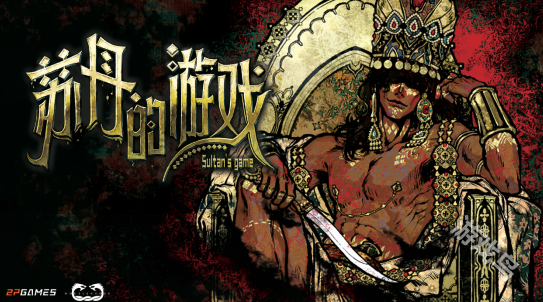 苏丹的游戏现已开启Steam商店页面 苏丹的游戏现已开启Steam商店页面