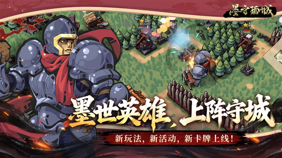 《墨守孤城》「墨世英雄上阵守城」1月8日更新! 《墨守孤城》「墨世英雄上阵守城」1月8日更新!