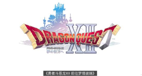 《勇者斗恶龙12：前往梦境彼端》副标题更新，首支预告片公开