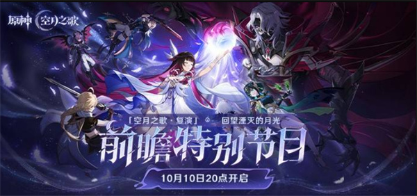 《原神》6.1前瞻直播将于10月10日正式开启！