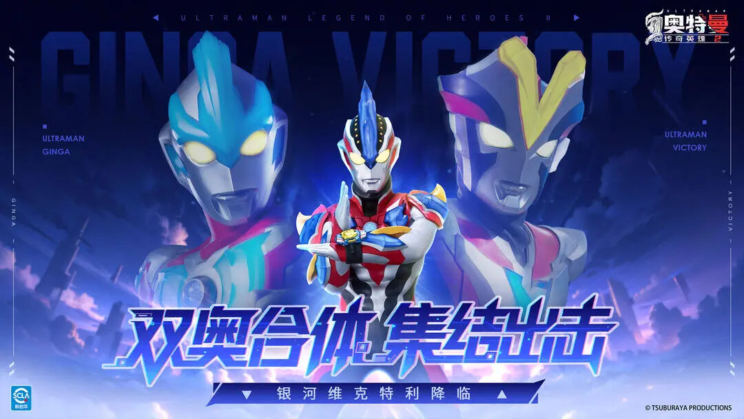 《奥特曼传奇英雄2》奥特十勇士集结! 《奥特曼传奇英雄2》奥特十勇士集结!