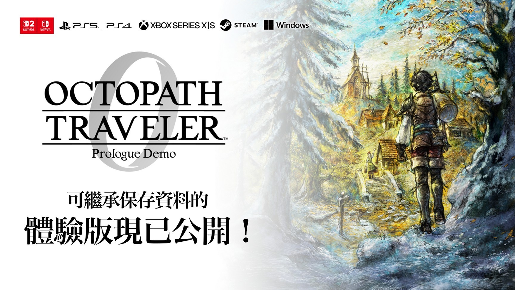 《歧路旅人0》今日免费体验版开放!可继承存档的3小时体验版! 《歧路旅人0》今日免费体验版开放!可继承存档的3小时体验版!