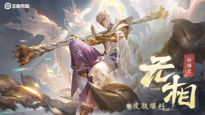 《王者荣耀》已公布孙悟空新皮肤「无相」! 《王者荣耀》已公布孙悟空新皮肤「无相」!