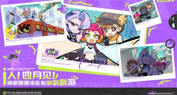 《乱涂！彩世界》公测时间确定，4月带你来一场放肆染色冒险