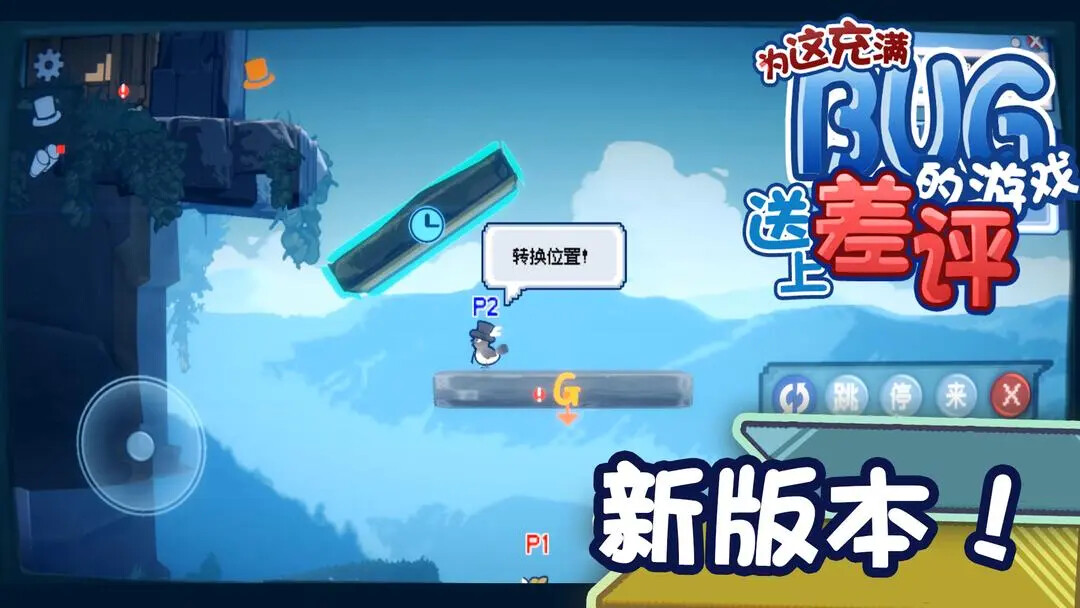 《为这充满BUG的游戏送上差评》今日更新版本! 《为这充满BUG的游戏送上差评》今日更新版本!