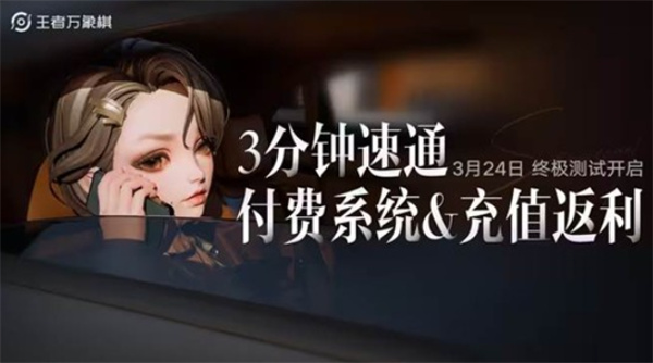 《王者万象棋》终极测试定档3月24日 完整付费系统及返利规则同步揭晓 《王者万象棋》终极测试定档3月24日 完整付费系统及返利规则同步揭晓