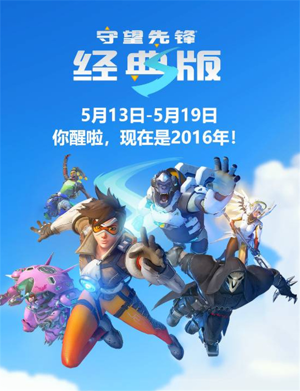庆祝游戏十周年！《守望先锋》经典版官宣上线！
