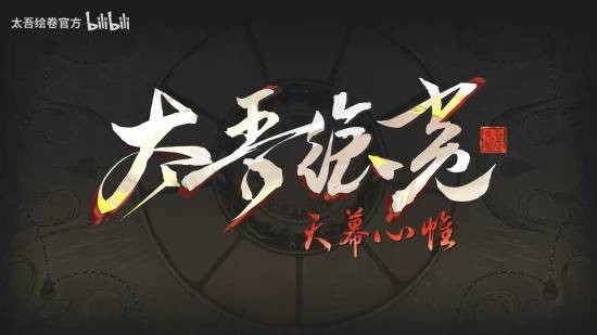 《太吾绘卷》完全版明日上线,1.0宣传PV正式公开 《太吾绘卷》完全版明日上线,1.0宣传PV正式公开