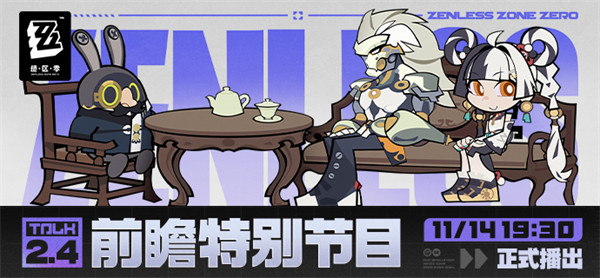《绝区零》2.4版本前瞻特别节目预告！