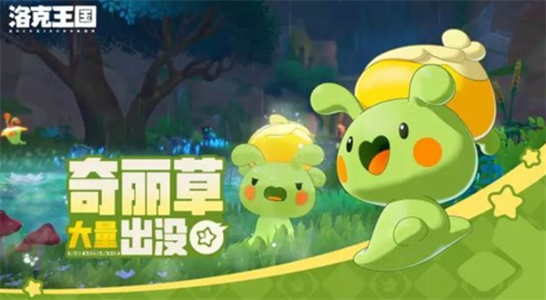 《洛克王国世界》限时活动命定花种上线！丰富奖励等着领取！