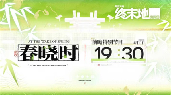 《明日方舟终末地》春晓时前瞻直播定档4月11日,新篇章即将揭幕 《明日方舟终末地》春晓时前瞻直播定档4月11日,新篇章即将揭幕