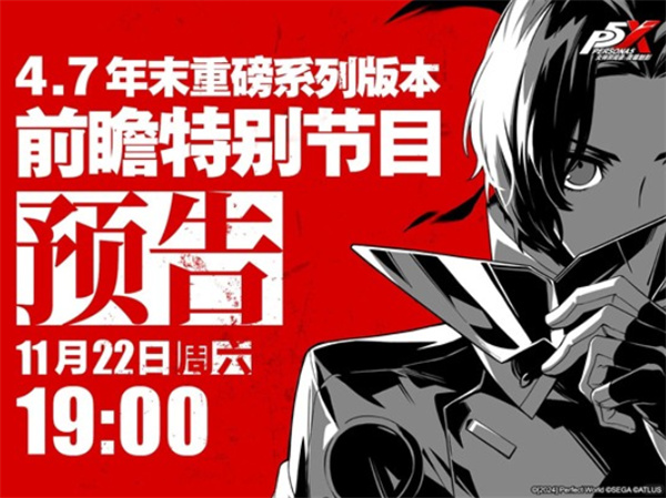 《女神异闻录：夜幕魅影》4.7年末前瞻直播正式确认11月22日正式开启！