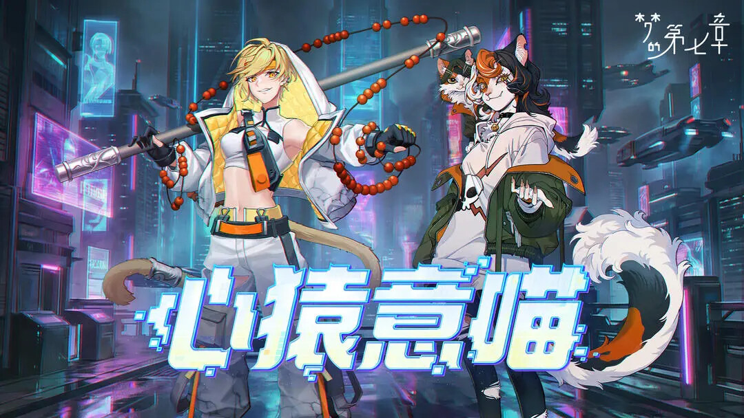 《梦的第七章》「心猿意喵」即将来临! 《梦的第七章》「心猿意喵」即将来临!