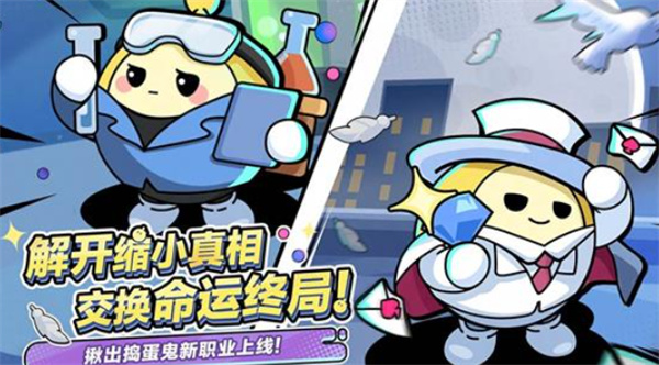 《蛋仔派对》揪出捣蛋鬼模式将新增两位中立蛋将！