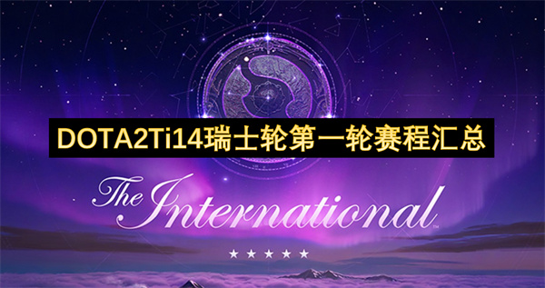 《DOTA2》Ti14瑞士轮第一轮赛程汇总 《DOTA2》Ti14瑞士轮第一轮赛程汇总