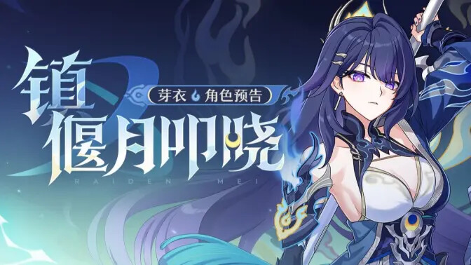 《崩坏3》全新S级角色雷电芽衣「镇×偃月叩晓」预告已公布! 《崩坏3》全新S级角色雷电芽衣「镇×偃月叩晓」预告已公布!