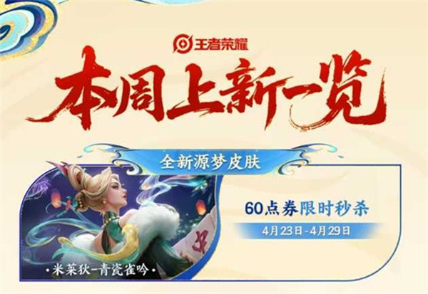 《王者荣耀》本周活动公布！米莱迪全新源梦皮肤上线！