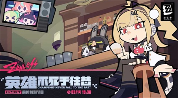 《绝区零》2.7 版本前瞻直播官宣将于3月14号晚上7点半正式开启! 《绝区零》2.7 版本前瞻直播官宣将于3月14号晚上7点半正式开启!