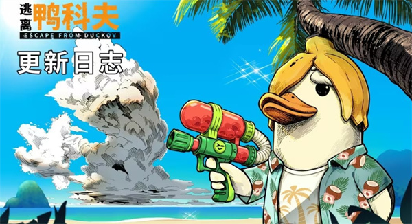 《逃离鸭科夫》海岛冒险季明日上线，史低折扣同步开启