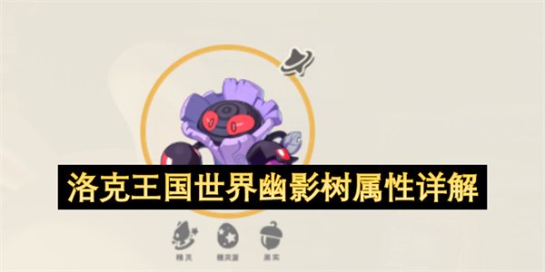 洛克王国世界幽影树属性详解