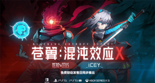 《苍翼：混沌效应X》特别联动正式公布！《死亡细胞》《艾希》主角登场！