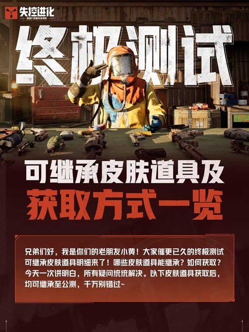 《失控进化》公测皮肤道具继承规则确认!老玩家上线即可领取专属外观 《失控进化》公测皮肤道具继承规则确认!老玩家上线即可领取专属外观
