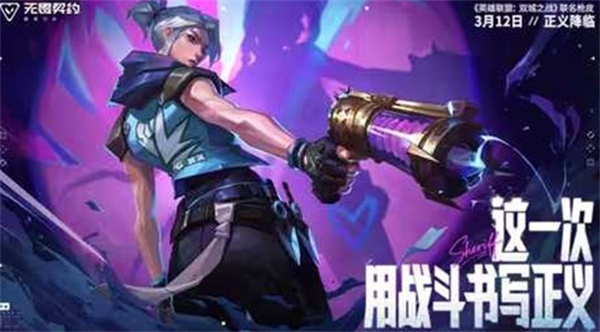 《无畏契约手游》x《英雄联盟:双城之战》联名枪皮CG首次公布! 《无畏契约手游》x《英雄联盟:双城之战》联名枪皮CG首次公布!
