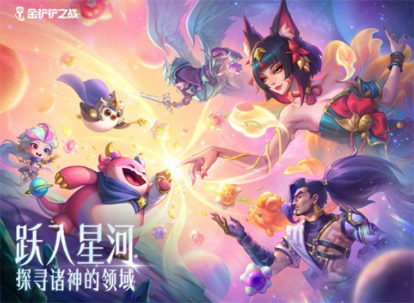 《金铲铲之战》星神赛季定档4月23日,宇宙神话新篇章开启 《金铲铲之战》星神赛季定档4月23日,宇宙神话新篇章开启