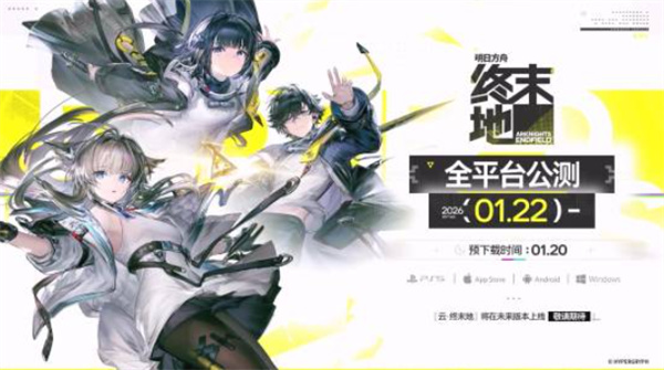 《明日方舟:终末地》预载已经正式开放!公测1月22日开启! 《明日方舟:终末地》预载已经正式开放!公测1月22日开启!
