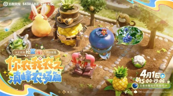《王者荣耀》你农我农策划下地干活,4月1日云南蓝莓采摘直播整活来啦! 《王者荣耀》你农我农策划下地干活,4月1日云南蓝莓采摘直播整活来啦!