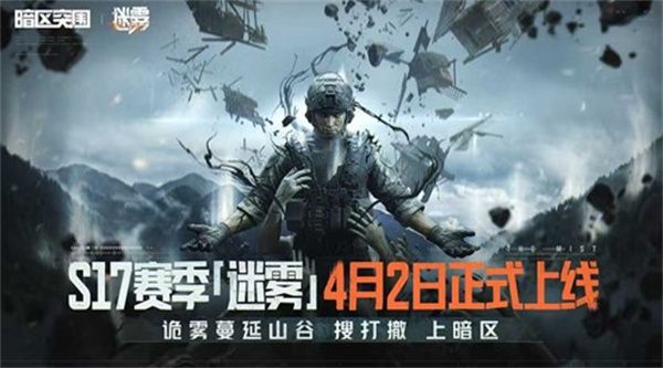 《暗区突围》S17赛季迷雾确认将于4月2日更新上线!新模式登场! 《暗区突围》S17赛季迷雾确认将于4月2日更新上线!新模式登场!