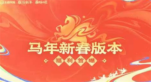 《王者荣耀》马年新春内容将于2月15日正式开启！联动福利等大量内容同步上线！
