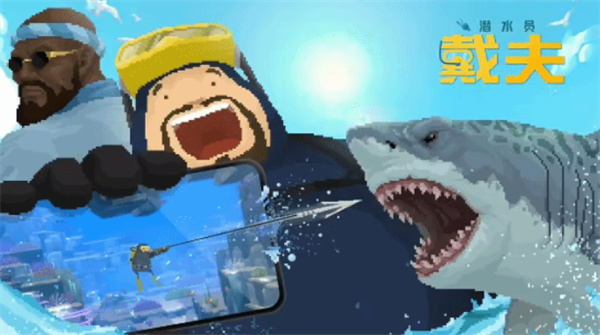 《潜水员戴夫》手机版正式上线！折扣 DLC免费送！