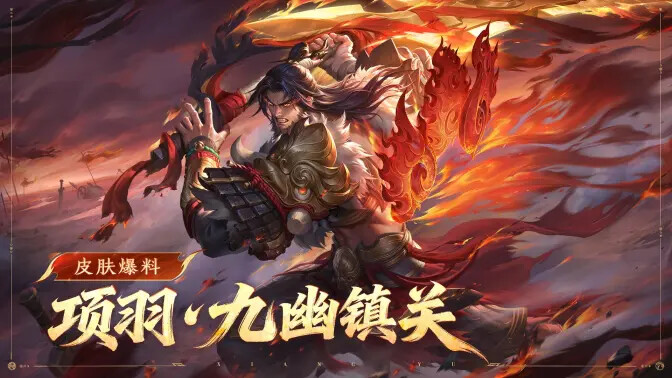 《王者荣耀》项羽新皮肤1月8日免费领取! 《王者荣耀》项羽新皮肤1月8日免费领取!