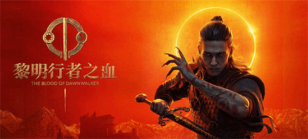 前巫师3总监新作《黎明行者之血》PC版放弃D加密,玩家直呼良心 前巫师3总监新作《黎明行者之血》PC版放弃D加密,玩家直呼良心