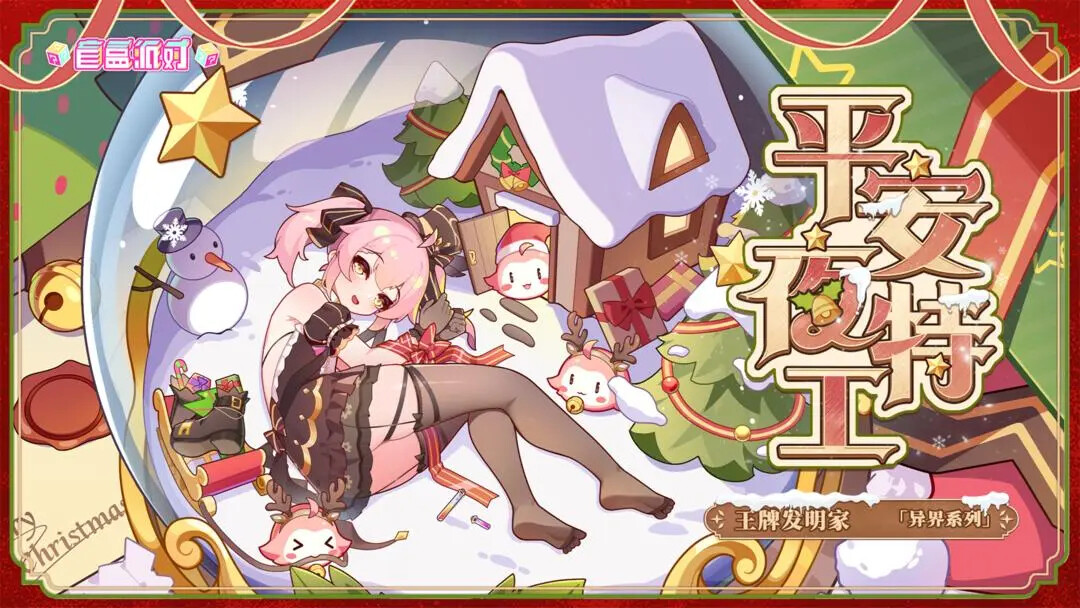 《盲盒派对》12月20日迎来更新版本！
