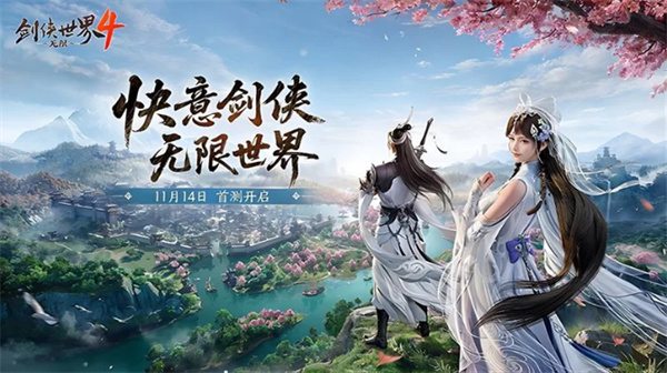 经典MMORPG续作《剑侠世界4：无限》将于11月14日开启测试！
