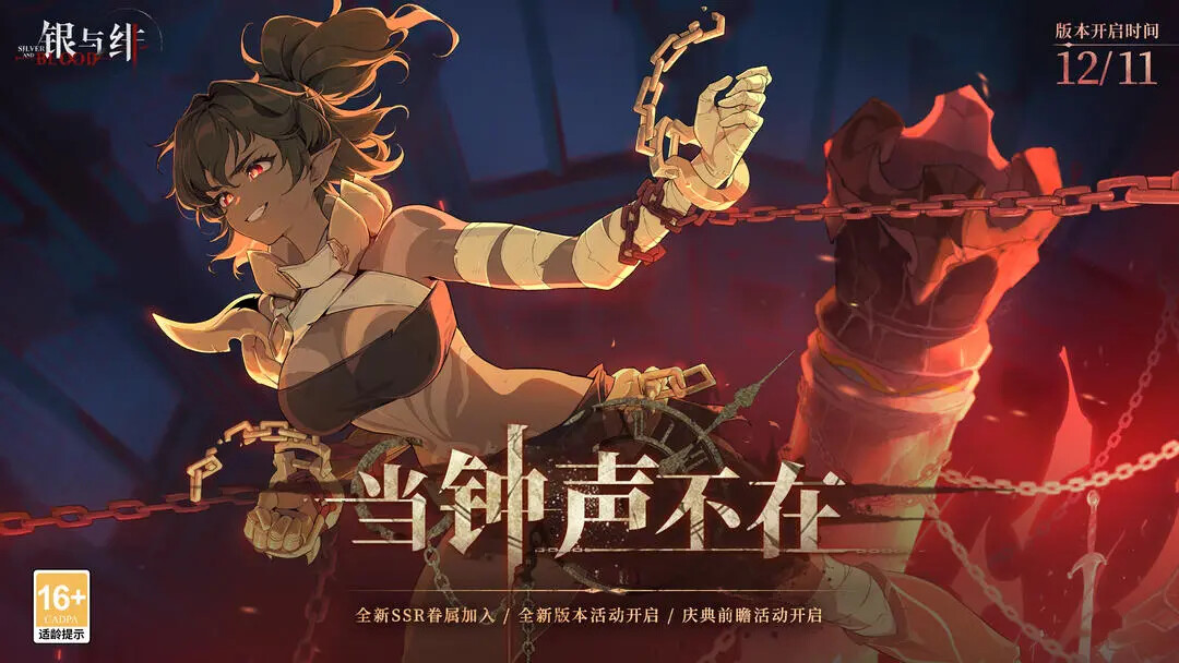 《银与绯》「当钟声不在」即将上线！