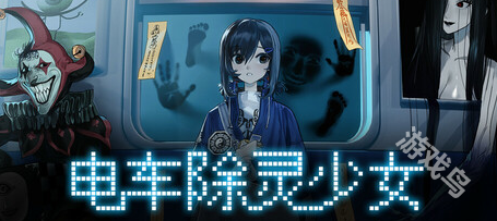 电车除灵少女Steam上线 惊悚除灵冒险 电车除灵少女Steam上线 惊悚除灵冒险